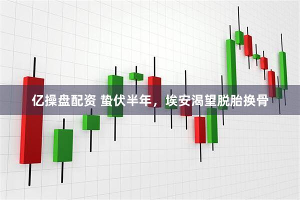 亿操盘配资 蛰伏半年，埃安渴望脱胎换骨
