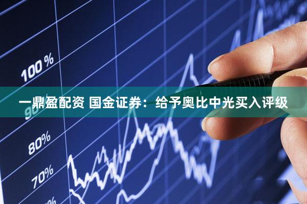 一鼎盈配资 国金证券：给予奥比中光买入评级