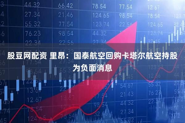 股豆网配资 里昂：国泰航空回购卡塔尔航空持股为负面消息